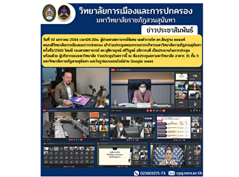 On January 10, 2022 at 09.30, Assistant
Professor, Lieutenant General Dr.
Santhan Chayanon, Dean of the College of
Politics and Administration Attended the
Executive Committee Meeting of Suan
Sunandha Rajabhat University No. 1/2565