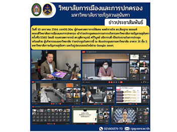 On January 10, 2022 at 09.30, Assistant
Professor, Lieutenant General Dr.
Santhan Chayanon, Dean of the College of
Politics and Administration Attended the
Executive Committee Meeting of Suan
Sunandha Rajabhat University No. 1/2565