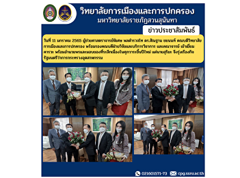 On January 11, 2022, Assistant
Professor, Police Lieutenant General Dr.
Santhan Chayanon, Dean of the College of
Politics and Administration together
with the Associate Dean for Research and
Academic Services and the faculty
members paid a courtesy