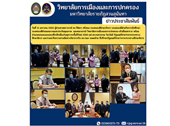 On January 11, 2022, Assistant Professor
Dr. Wichitra Srison, Associate Dean for
Administration Deputy Dean for Student
Affairs Deputy Dean for Planning and
Quality Assurance and faculty member,
College of Politics and Governance pay a
visit with blessing