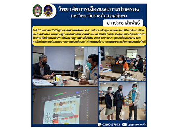 On January 12, 2022, Assistant
Professor, Police Lieutenant General Dr.
Santhan Chayanon, Dean of the College of
Politics and Administration Assign
Assistant Professor, Police Lieutenant
Colonel Dr. Waiphot Kulachai, Associate
Dean for Research