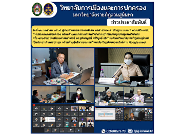 On January 12, 2012, Assistant Professor
Assistant Lieutenant General Dr. Santhan
Chayanon, Dean of the College of
Politics and Administration along with
members of the Academic Council Attended
the Academic Council Meeting No. 1/2564