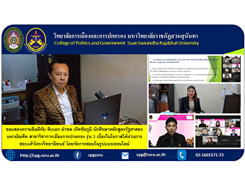Congratulations to Sergeant Amphol
Kerdchaiyaphum, a student of the Master
of Political Science program Politics
and Governance, Class 3, on the occasion
of passing the thesis outline exam by
organizing the exam in an online format