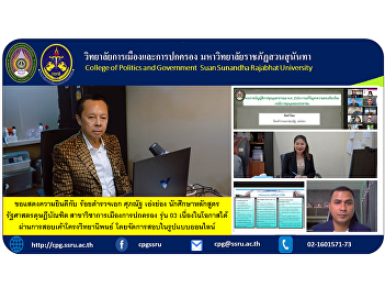 Congratulations to Police Capt. Suphanat
Engyang, Doctor of Political Science
program student Politics and Governance,
Class 03, on the occasion of passing the
thesis outline exam by organizing the
exam in an online format