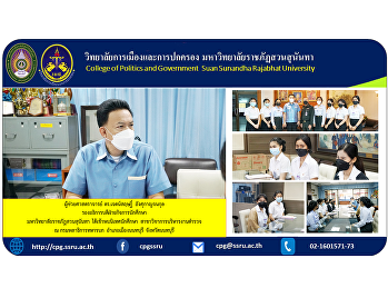 ผู้ช่วยศาสตราจารย์ ดร.เจตน์สฤษฎิ์
อังศุกาญจนกุล
รองอธิการบดีฝ่ายกิจการนักศึกษา
มหาวิทยาลัยราชภัฎสวนสุนันทา
ได้เข้าพบนิเทศนักศึกษา
สาขาวิชาการบริหารงานตำรวจ ณ
กรมพลาธิการทหารบก อำเภอเมืองนนทบุรี
จังหวัดนนทบุรี