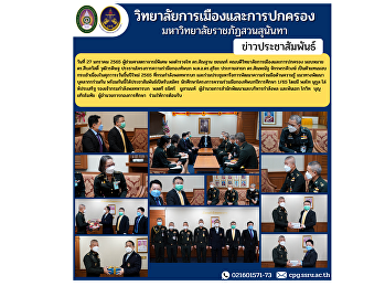 วันที่ 27 มกราคม 2565
ผู้ช่วยศาสตราจารย์พิเศษ พลตำรวจโท
ดร.สัณฐาน ชยนนท์
คณบดีวิทยาลัยการเมืองและการปกครอง
มอบหมาย ดร.สืบสวัสดิ์ วุฒิวรดิษฐ
ประธานโครงการความร่วมือกองทัพบก
เป็นตัวแทนมอบกระเช้าเนื่องในศุภวาระวันขึ้นปีใหม่
2565
