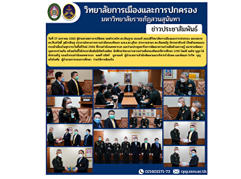 On January 27, 2022, Assistant
Professor, Police Lieutenant General Dr.
Santhan Chayanon, Dean of the College of
Politics and Governance, assigned Dr.
Suebsawad Wuthiwadit, the chairman of
the Army Cooperation Project.
Representing the baskets on the occa