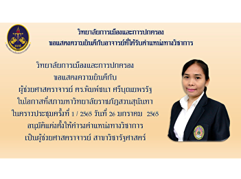 College of Politics and Governance
congratulations to Assistant Professor
Dr. Pimchana Sribunyapornrat on the
occasion of the Suan Sunandha Rajabhat
University Council At the meeting no. 1
/ 2022 dated January 26, 2022 as
Assistant Professor Political