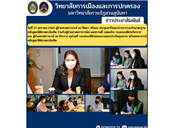 วันที่ 27 มกราคม 2565 ผู้ช่วยศาสตราจารย์
ดร.วิจิตรา ศรีสอน
ประชุมหารือแนวทางการรองรับมาตรฐานหลักสูตรนิติศาสตรบัณฑิต
ร่วมกับผู้ช่วยศาสตราจารย์ดร.มนทกานติ์
รอดคล้าย