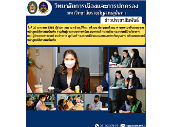 On January 27, 2022, Assistant Professor
Dr. Wichitra Srison had a meeting to
discuss the guidelines for supporting
the bachelor's degree program standards.
together with Assistant Professor Dr.
Montakan Rodklai
