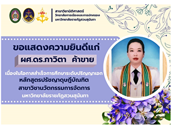 ขอแสดงความยินดีกับ ผศ.ดร.ภาวิตา ค้าขาย
เนื่องในโอกาสสำเร็จการศึกษาระดับปริญญาเอก
หลักสูตรปรัชญาดุษฎีบัณฑิต
สาขาวิชานวัตกรรมการจัดการ
มหาวิทยาลัยราชภัฏสวนสุนันทา