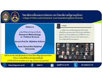 วันที่ 29 มกราคม 2565 ผู้ช่วยศาสตราจารย์
ดร.วิจิตรา ศรีสอน ผู้บรรยายรายวิชา
PPS3111
ระเบียบวิธีวิจัยทางด้านรัฐศาสตร์เบื้องต้น
แก่นักศึกษาโครงการกองทัพบก รุ่น 45 หมู่
1 ผ่านระบบ Google Meet
