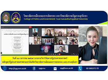 วันที่ 30 มกราคม 2565
บรรยายวิชาวิจัยทางรัฐประศาสนศาสตร์
หลักสูตรรัฐประศาสนศาสตรมหาบัณฑิต
วิทยาลัยการเมืองและการปกครอง
มรภ.สวนสุนันทา