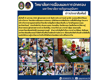 เมื่อวันที่ 25 มกราคม 2565
ผู้ช่วยศาสตราจารย์ พันตำรวจโท ดร.ไวพจน์
กุลาชัย
รองคณบดีฝ่ายวิจัยและบริการวิชาการ
วิทยาลัยการเมืองและการปกครอง
นำทีมวิทยากรภาคีเครือข่าย
ลงพื้นที่เก็บข้อมูล
โครงการบริการวิชาการตามยุทธศาสตร์มหาวิทยาลัยราชภัฏเพื่อการพัฒนาท้องถิ่น