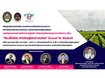 ขอเชิญคณาจารย์ นักศึกษาและผู้สนใจ
เข้าร่วมรับฟังการเสวนาทางวิชาการ เรื่อง
