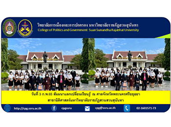 3 Feb. 65 seminar for exchanging
knowledge at Ayutthaya Provincial Court
Faculty of Laws, Suan Sunandha Rajabhat
University