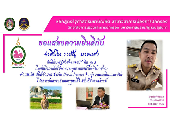 Congratulations to Sergeant Major Rachan
Matsaeng, Master of Political Science,
Class 3, on the occasion of being
recruited and appointed to serve as the
District Clerk (Administrative Officer),
Registration and Card Group Phayuha
Khiri District Administr