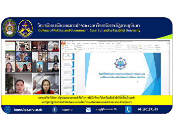 Public Administration Research Lecture
Provide opportunities for students to
share ideas on research topics that they
are interested in completing the Master
of Public Administration program at the
School of Politics and Governance. Suan
Sunandha Security