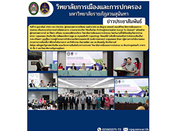 February 8, 2022 at 9:00 a.m. Assistant
Professor, Lieutenant General Dr.
Santhan Chayanon, Dean of the College of
Politics and Administration presided
over the opening speech of the project
Discussion on “Local Thai Going far into
the global community