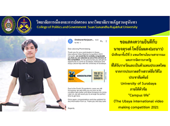 ขอแสดงความยินดีกับ นายจตุรงค์
โพธิ์นิ่มแดง(มะนาว) นักศึกษาชั้นปีที่ 3
แขนงวิชานโยบายสาธารณะและการจัดการภาครัฐ
ที่ได้รับรางวัลและเป็นตัวแทนประเทศไทยจากการประกวดสร้างสรรค์สื่อวิดีโอประชาสัมพันธ์
University of Surabaya ภายใต้หัวข้อ
