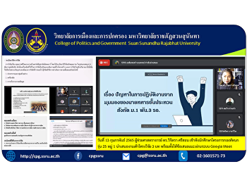วันที่ 13 กุมภาพันธ์ 2565
ผู้ช่วยศาสตราจารย์ ดร.วิจิตรา ศรีสอน
เข้าฟังนักศึกษาโครงการกองทัพบก รุ่น 25
หมู่ 1 นำเสนองานเค้าโครงวิจัย 3 บท
พร้อมทั้งให้ข้อเสนอแนะ ผ่านระบบ Google
Meet