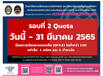 Open for new students Bachelor's degree,
regular semester, academic year 2022,
Bachelor of Political Science program
Department of International Relations
College of Politics and Governance Suan
Sunandha Rajabhat University