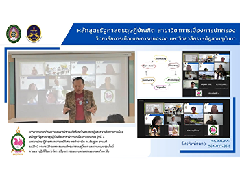 บรรยากาศการเรียนการสอนรายวิชา
เอกัตศึกษาในทางทฤษฎีและความคิดทางการเมือง
หลักสูตรรัฐศาสตรดุษฎีบัณฑิต
สาขาวิชาการเมืองการปกครอง รุ่นที่ 7