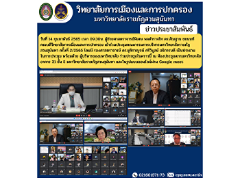 วันที่ 14 กุมภาพันธ์ 2565 เวลา 09.30น.
ผู้ช่วยศาสตราจารย์พิเศษ พลตำรวจโท
ดร.สัณฐาน ชยนนท์
คณบดีวิทยาลัยการเมืองและการปกครอง
เข้าร่วมประชุมคณะกรรมการบริหารมหาวิทยาลัยราชภัฏสวนสุนันทา
ครั้งที่ 2/2565