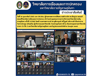 On February 14, 2022 at 09.30, Assistant
Professor, Lieutenant General Dr.
Santhan Chayanon, Dean of the College of
Politics and Administration Attended the
Executive Committee Meeting of Suan
Sunandha Rajabhat University No. 2/2565