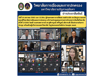 วันที่ 14 มกราคม 2565 เวลา 13.30น.
ผู้ช่วยศาสตราจารย์พิเศษ พลตำรวจโท
ดร.สัณฐาน ชยนนท์
คณบดีวิทยาลัยการเมืองและการปกครอง
เข้าร่วมประชุมคณะกรรมการอำนวยการบัณฑิตวิทยาลัย
ครั้งที่ 2/2565