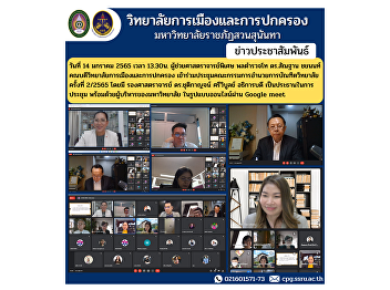 On January 14, 2022 at 1:30 p.m.
Assistant Professor, Lieutenant General
Dr. Santhan Chayanon, Dean of the
College of Politics and Administration
Attended the Graduate School Board of
Directors Meeting No. 2/2565