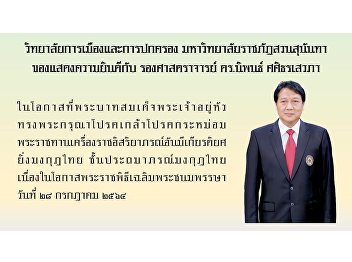 College of Politics and Governance
Congratulations to the university
administrators and personnel under the
College of Politics and Governance On
the occasion of His Majesty the King
graciously bestows the most prestigious
decoration of the Thai crown