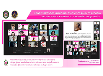 Teaching atmosphere political philosophy
and ethics Master of Political Science,
Class 11-12, via online system, lectured
by Assistant Professor, Police
Lieutenant General Dr. Santhan Chayanon