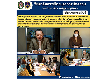 On February 21, 2022 at 9:00 a.m.,
Assistant Professor Lt. Gen. Santhan
Chayanon, Dean of the College of
Politics and Administration, together
with Assistant Professor Dr. Vichitra
Srison, Associate Dean for
Administration College of Politics and
Governan