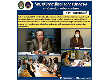 On February 21, 2022 at 9:00 a.m.,
Assistant Professor Lt. Gen. Santhan
Chayanon, Dean of the College of
Politics and Administration, together
with Assistant Professor Dr. Vichitra
Srison, Associate Dean for
Administration College of Politics and
Governan