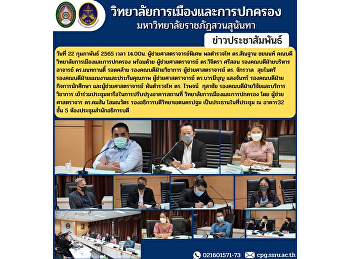 On February 22, 2022 at 2:00 p.m.
Assistant Professor Lt. Gen. Santhan
Chayanon, Dean of the College of
Politics and Administration, together
with Assistant Professor Dr. Vichitra
Srison, Associate Dean for
Administration, Ajarn Dr. Montakan
Rodklai, Asso