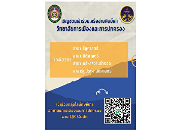 Invitation to join the alumni network
College of Politics and Governance, all
4 branches of Political Science, Law,
Police Administration, Public
Administration