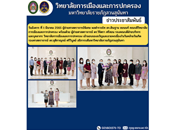 Tuesday March 1, 2022 Assistant
Professor, Police Lieutenant General Dr.
Santhan Chayanon, Dean of the College of
Politics and Administration to present
gifts and blessings on the birthday
Associate Professor Dr. Chutikarn
Sriwiboon, President