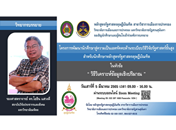 Doctor of Political Science Program
Department of Politics and Governance
College of Politics and Governance Suan
Sunandha Rajabhat University Invite
students and interested parties to
listen to the lectures. Project to
develop students to become Attak