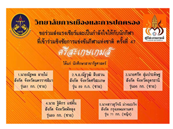 Please join us in sending our hearts and
minds to the athletes who participated
in the 47th Sisaket Games National
Games, a sport of weightlifting.