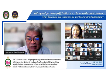 March 5, 2022, Doctor of Political
Science Program has organized a project
to develop students to become attainable
in advanced political science research
methodology honored by Associate
Professor Dr. Yothin Sawangdee,
Institute of Population and Social