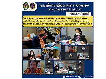 On March 8, 2021, the College of
Politics and Administration held a
meeting of the Sub-Committee to consider
the payment of special compensation for
university employees. Academic position
by Assistant Professor Police Lieutenant
Colonel Dr. Waiphot