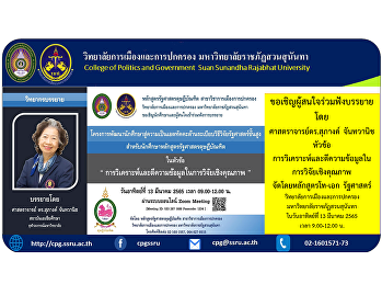 Invite interested parties to listen to a
lecture by Professor Dr. Supang
Chantavanich on the topic of data
analysis and interpretation in
qualitative research. Organized by
Master-Doctoral Program in Political
Science, College of Politics and
Governance S