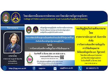 Invite interested parties to listen to a
lecture by Professor Dr. Supang
Chantavanich on the topic of data
analysis and interpretation in
qualitative research. Organized by
Master-Doctoral Program in Political
Science, College of Politics and
Governance S