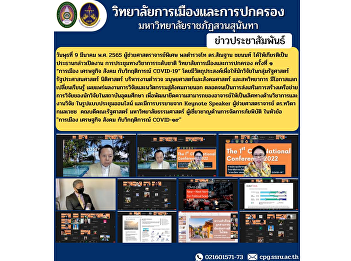 Wednesday, March 9, 2022, Assistant
Professor, Police Lieutenant General Dr.
Santhan Chayanon presided over the
opening remarks. national academic
conference College of Politics and
Governance No. 1