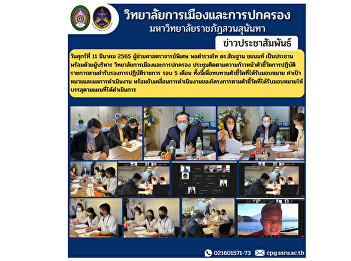 Friday, March 11, 2022 Assistant
Professor, Police Lieutenant General Dr.
Santhan Chayanon as the chairman,
together with the management College of
Politics and Governance Meeting to
follow up on the progress of government
performance indicators according