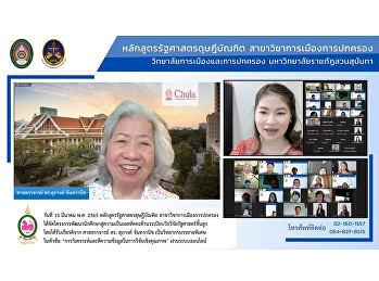 March 13, 2022, Doctor of Political
Science Program has organized a project
to develop students to become attainable
in advanced political science research
methodology It was honored by Professor
Dr. Supang Chantavanich, Institute of
Asian Studies.