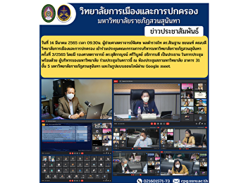 On March 14, 2022 at 09.30, Assistant
Professor, Lieutenant General Dr.
Santhan Chayanon, Dean of the College of
Politics and Administration Attended the
Executive Committee Meeting of Suan
Sunandha Rajabhat University No. 3/2565