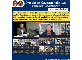 On March 14, 2022 at 1:30 p.m. Assistant
Professor, Police Lieutenant General Dr.
Santhan Chayanon, Dean of the College of
Politics and Administration Attended the
Graduate School Board of Directors
Meeting No. 3/2565