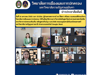 On January 14, 2022 at 10:00 a.m.
Assistant Professor Dr. Vichitra Srison,
Associate Dean for Administration
College of Politics and Governance
Invited to critique committee for
Bachelor of Public Administration
Department of Local Government Revised